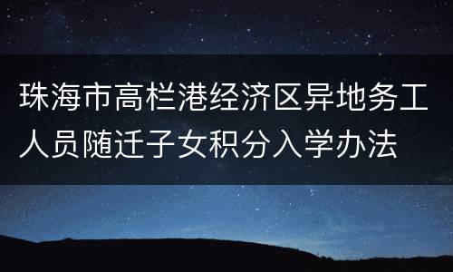 珠海市高栏港经济区异地务工人员随迁子女积分入学办法