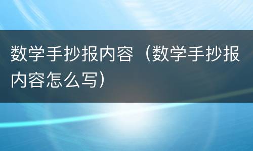 数学手抄报内容（数学手抄报内容怎么写）