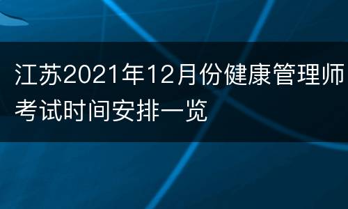 江苏2021年12月份健康管理师考试时间安排一览