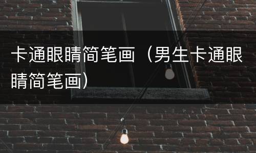 卡通眼睛简笔画（男生卡通眼睛简笔画）