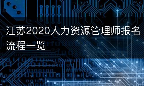 江苏2020人力资源管理师报名流程一览