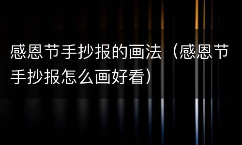 感恩节手抄报的画法（感恩节手抄报怎么画好看）