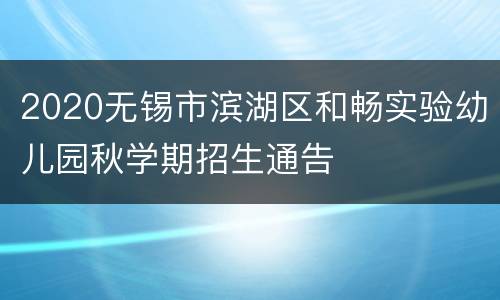 2020无锡市滨湖区和畅实验幼儿园秋学期招生通告