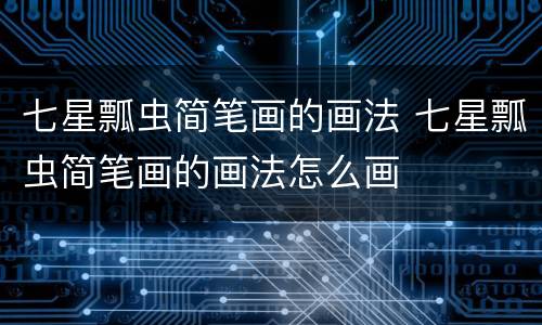 七星瓢虫简笔画的画法 七星瓢虫简笔画的画法怎么画
