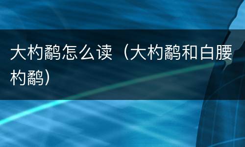 大杓鹬怎么读（大杓鹬和白腰杓鹬）