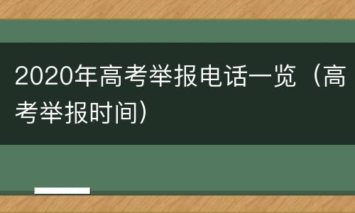 2020年高考举报电话一览（高考举报时间）