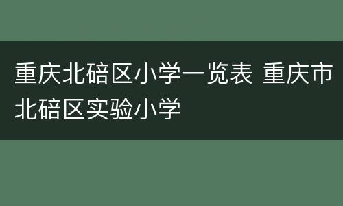 重庆北碚区小学一览表 重庆市北碚区实验小学