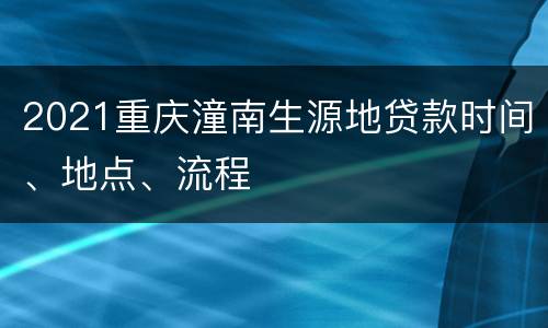 2021重庆潼南生源地贷款时间、地点、流程