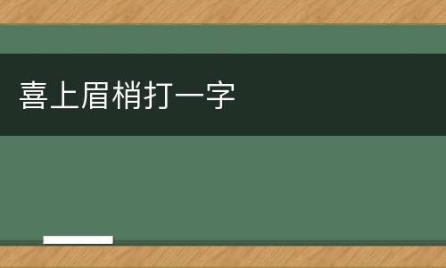 喜上眉梢打一字
