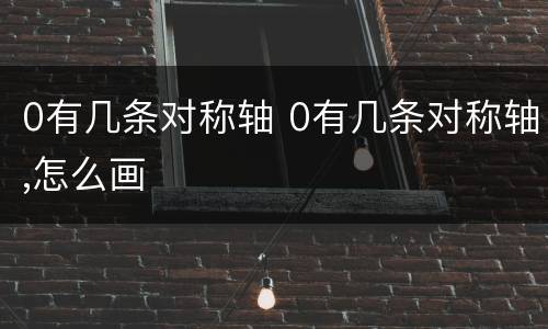 0有几条对称轴 0有几条对称轴,怎么画