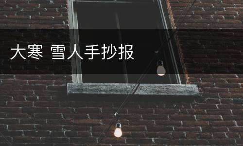 大寒 雪人手抄报