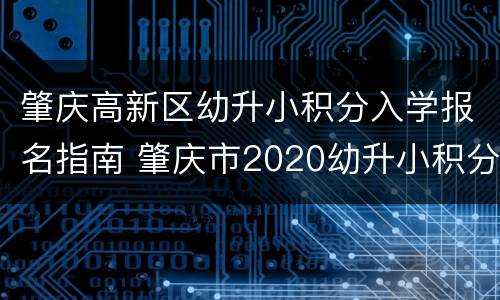 肇庆高新区幼升小积分入学报名指南 肇庆市2020幼升小积分分数表