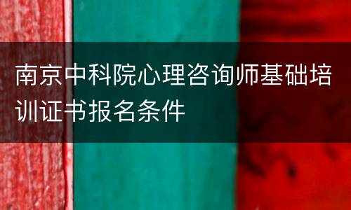 南京中科院心理咨询师基础培训证书报名条件