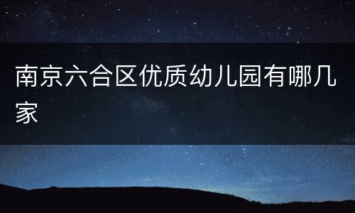 南京六合区优质幼儿园有哪几家
