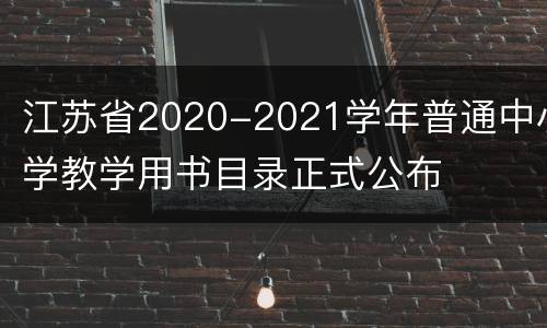 江苏省2020-2021学年普通中小学教学用书目录正式公布