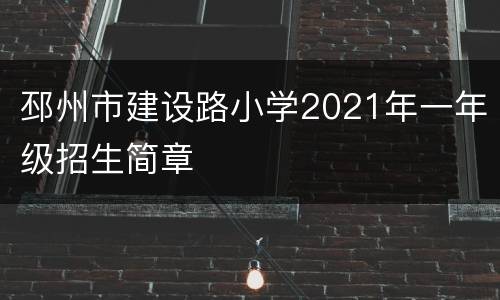 邳州市建设路小学2021年一年级招生简章