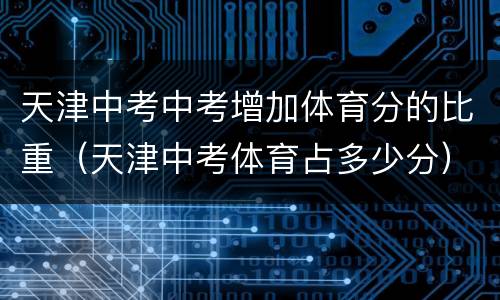 天津中考中考增加体育分的比重（天津中考体育占多少分）