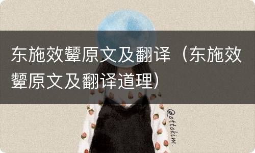 东施效颦原文及翻译（东施效颦原文及翻译道理）