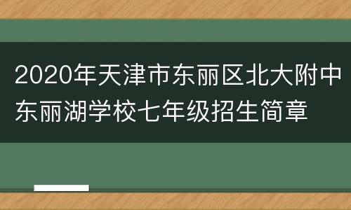 2020年天津市东丽区北大附中东丽湖学校七年级招生简章
