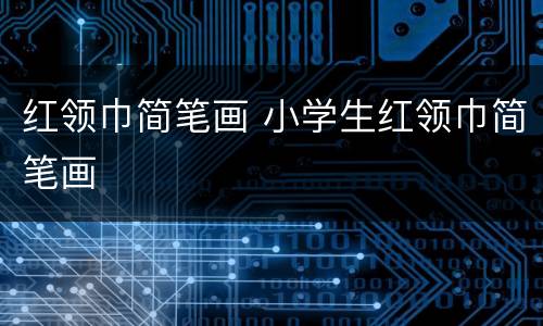 红领巾简笔画 小学生红领巾简笔画