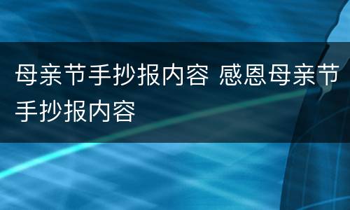 母亲节手抄报内容 感恩母亲节手抄报内容