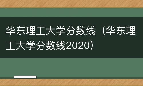 华东理工大学分数线（华东理工大学分数线2020）