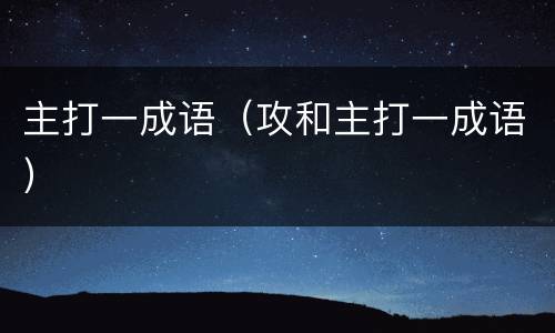 主打一成语（攻和主打一成语）