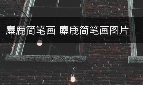 麋鹿简笔画 麋鹿简笔画图片