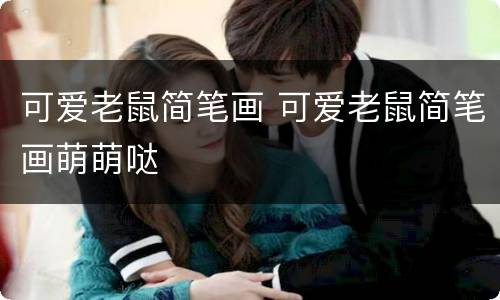 可爱老鼠简笔画 可爱老鼠简笔画萌萌哒