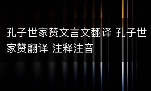 孔子世家赞文言文翻译 孔子世家赞翻译 注释注音