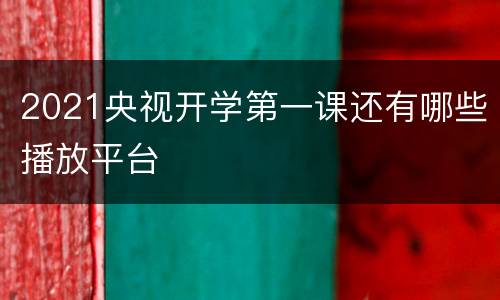2021央视开学第一课还有哪些播放平台