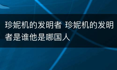 珍妮机的发明者 珍妮机的发明者是谁他是哪国人