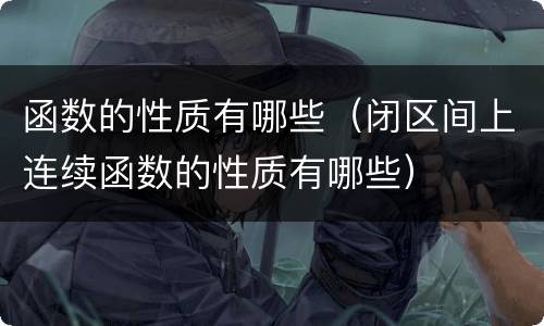 函数的性质有哪些（闭区间上连续函数的性质有哪些）