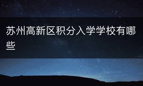 苏州高新区积分入学学校有哪些