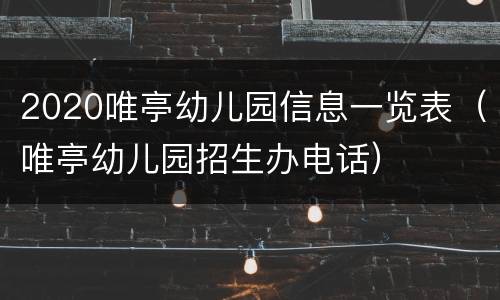 2020唯亭幼儿园信息一览表（唯亭幼儿园招生办电话）