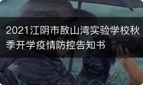 2021江阴市敔山湾实验学校秋季开学疫情防控告知书