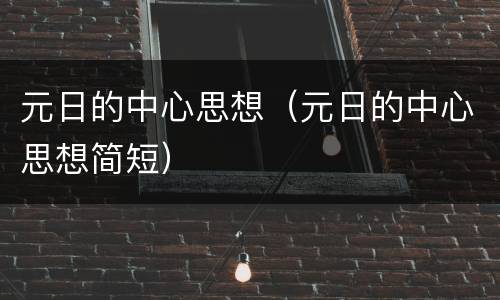 元日的中心思想（元日的中心思想简短）