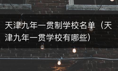 天津九年一贯制学校名单（天津九年一贯学校有哪些）