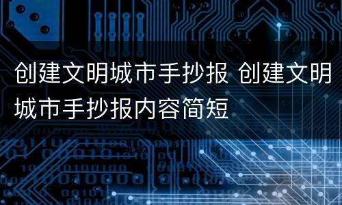 创建文明城市手抄报 创建文明城市手抄报内容简短