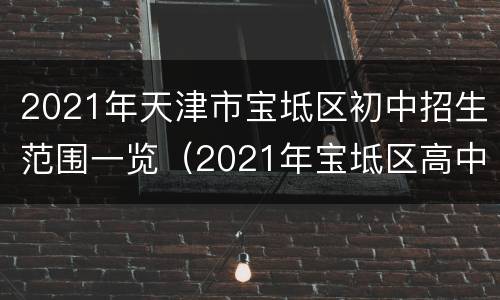 2021年天津市宝坻区初中招生范围一览（2021年宝坻区高中招生人数）