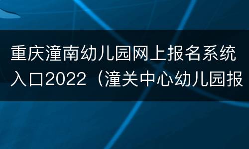 重庆潼南幼儿园网上报名系统入口2022（潼关中心幼儿园报名）