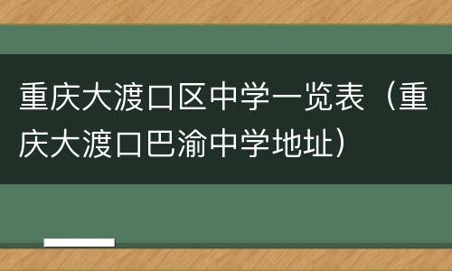重庆大渡口区中学一览表（重庆大渡口巴渝中学地址）