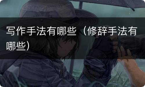 写作手法有哪些（修辞手法有哪些）