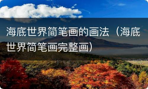 海底世界简笔画的画法（海底世界简笔画完整画）