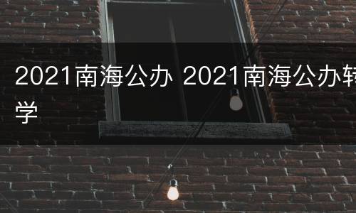 2021南海公办 2021南海公办转学