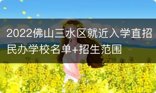 2022佛山三水区就近入学直招民办学校名单+招生范围