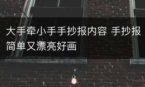 大手牵小手手抄报内容 手抄报简单又漂亮好画