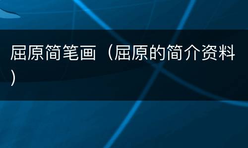 屈原简笔画（屈原的简介资料）