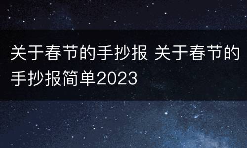 关于春节的手抄报 关于春节的手抄报简单2023
