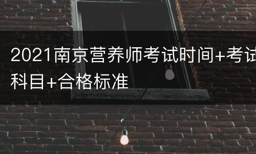 2021南京营养师考试时间+考试科目+合格标准